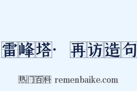 雷峰塔·再访造句是什么意思的图片